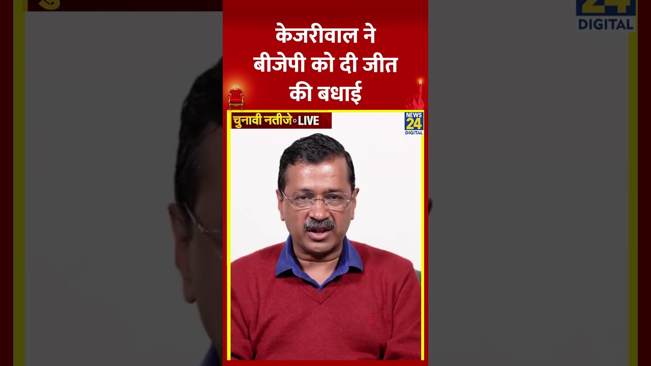 Delhi Election Results :Arvind Kejriwal ने BJP को दिल्ली  विधानसभा चुनाव में दी जीत की बधाई