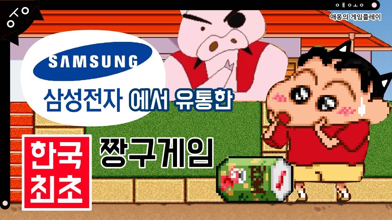 한국 최초 짱구게임