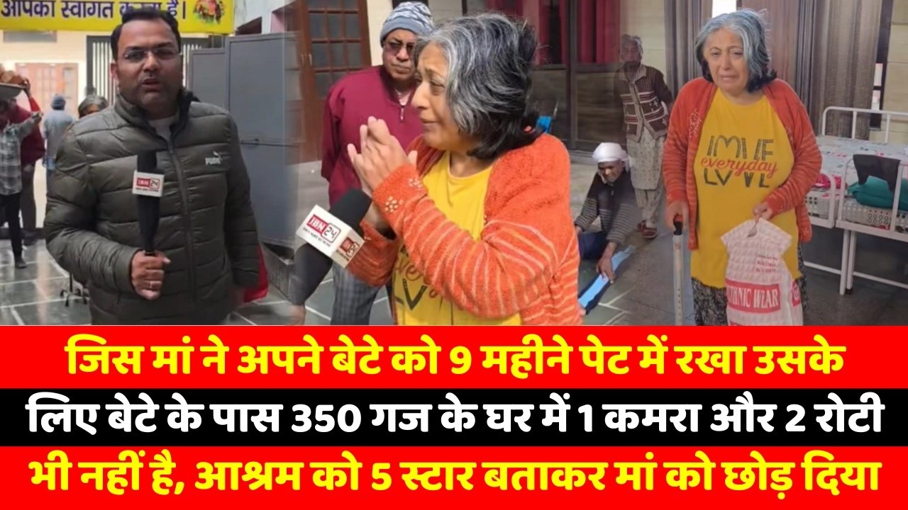 जिस मां ने अपने बेटे को 9 महीने पेट में रखा उसके लिए बेटे के पास 350 गज के घर में 1 कमरा