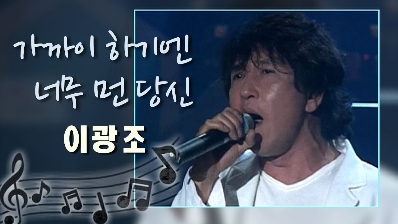 [아름다운음악세상] 이광조_가까이하기엔너무먼당신(Live)