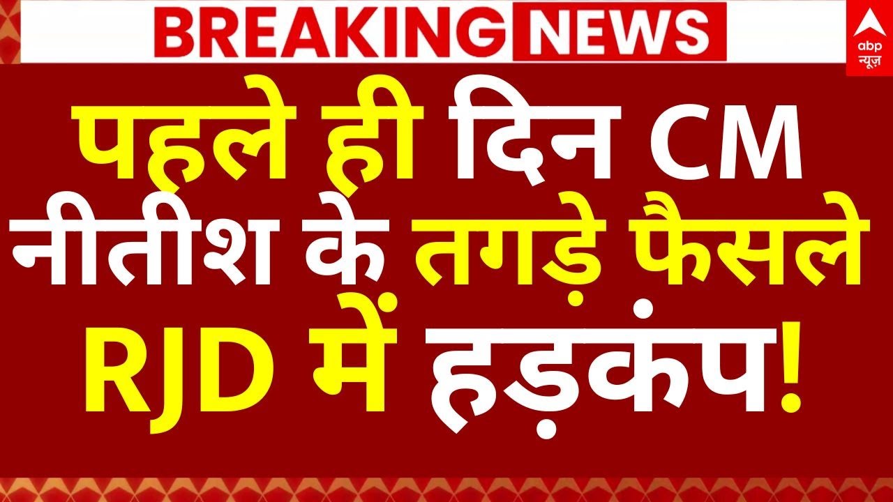 Nitish Kumar Big Action News: पहले ही दिन CM नीतीश के तगड़े फैसले, RJD में हड़कंप! | Brekaing
