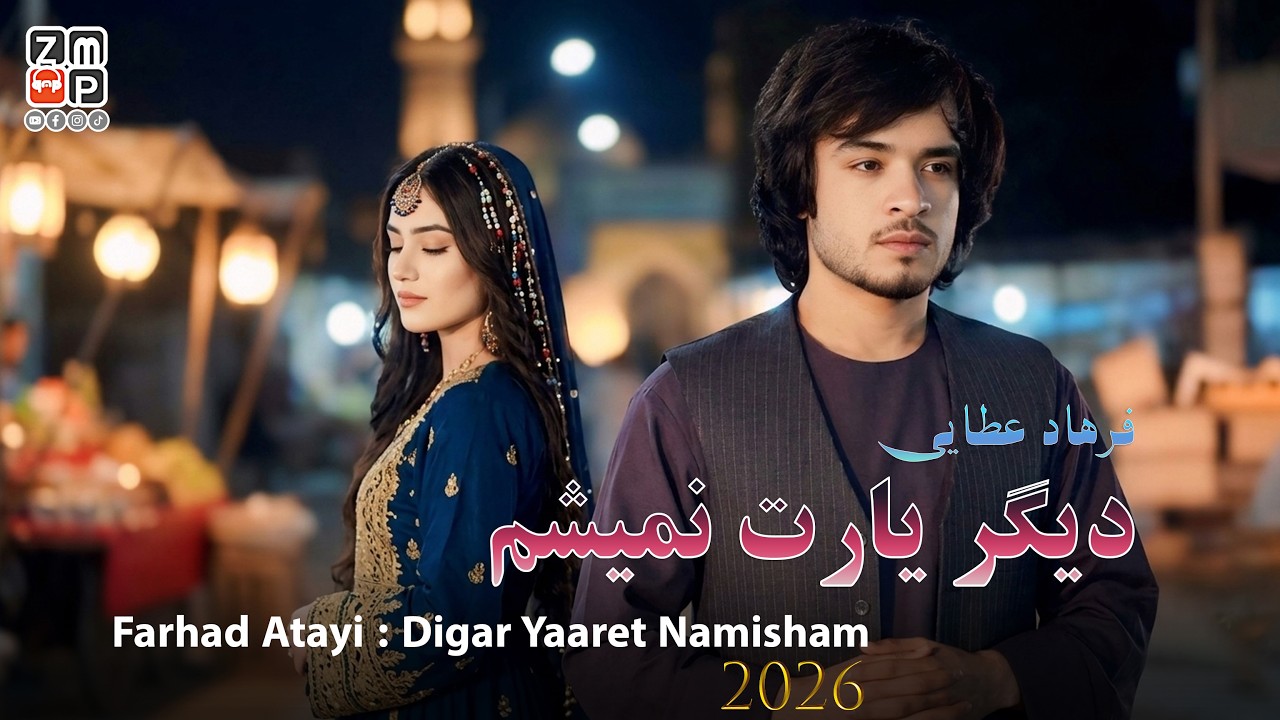 Farhad Atayi - Digar Yaaret Namisham New Afghan Song 2026 | فرهاد عطایی -  آهنگ جدید دیگر یارت نمیشم