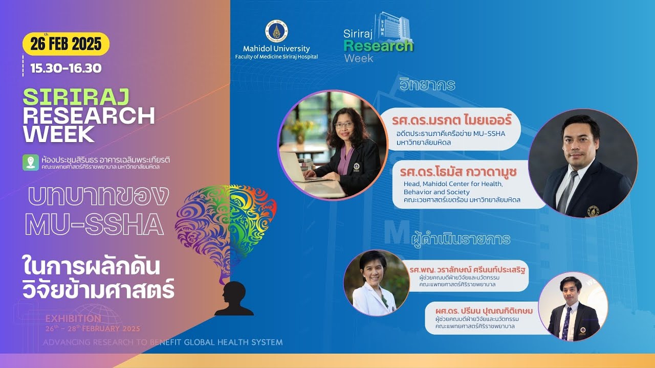 Siriraj Research Week 2025: บทบาทของ MU SSHA ในการผลักดันวิจัยข้ามศาสตร์