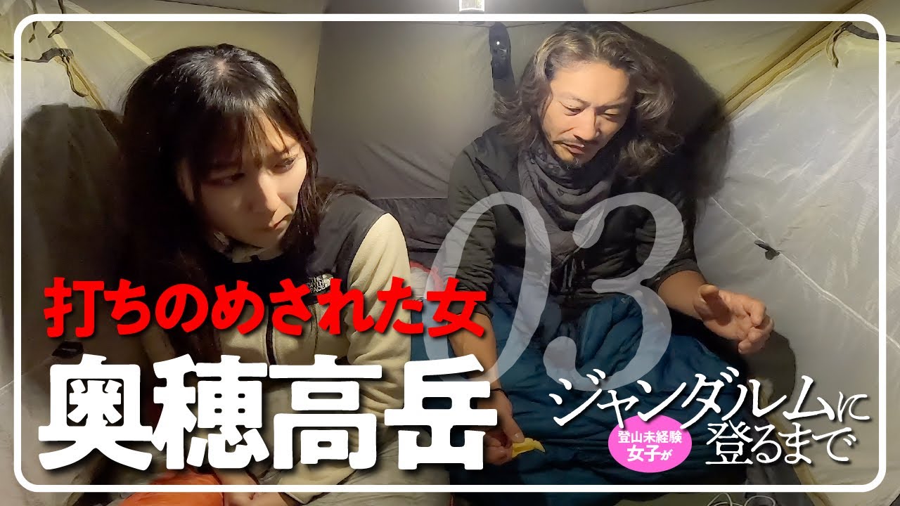 登山未経験女子がジャンダルムに登るまで【奥穂高岳03】本当の登山を知り打ちのめされた女の夜