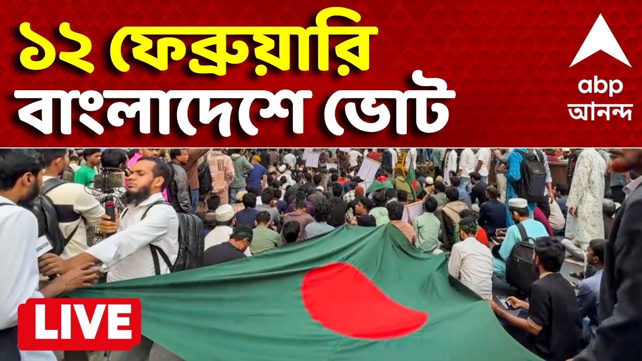 Bangladesh Election News | ১২ ফেব্রুয়ারি বাংলাদেশে ভোট | ABP ANANDA LIVE | Bangladesh News