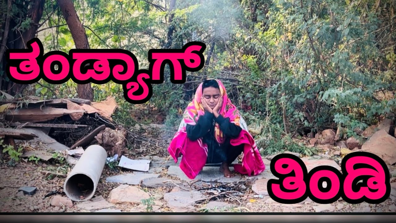 (ತಂಡ್ಯಾಗ್ ತಿಡಿ)#comedy #folkjanapada #comedyfilms #funny #comedymovies 