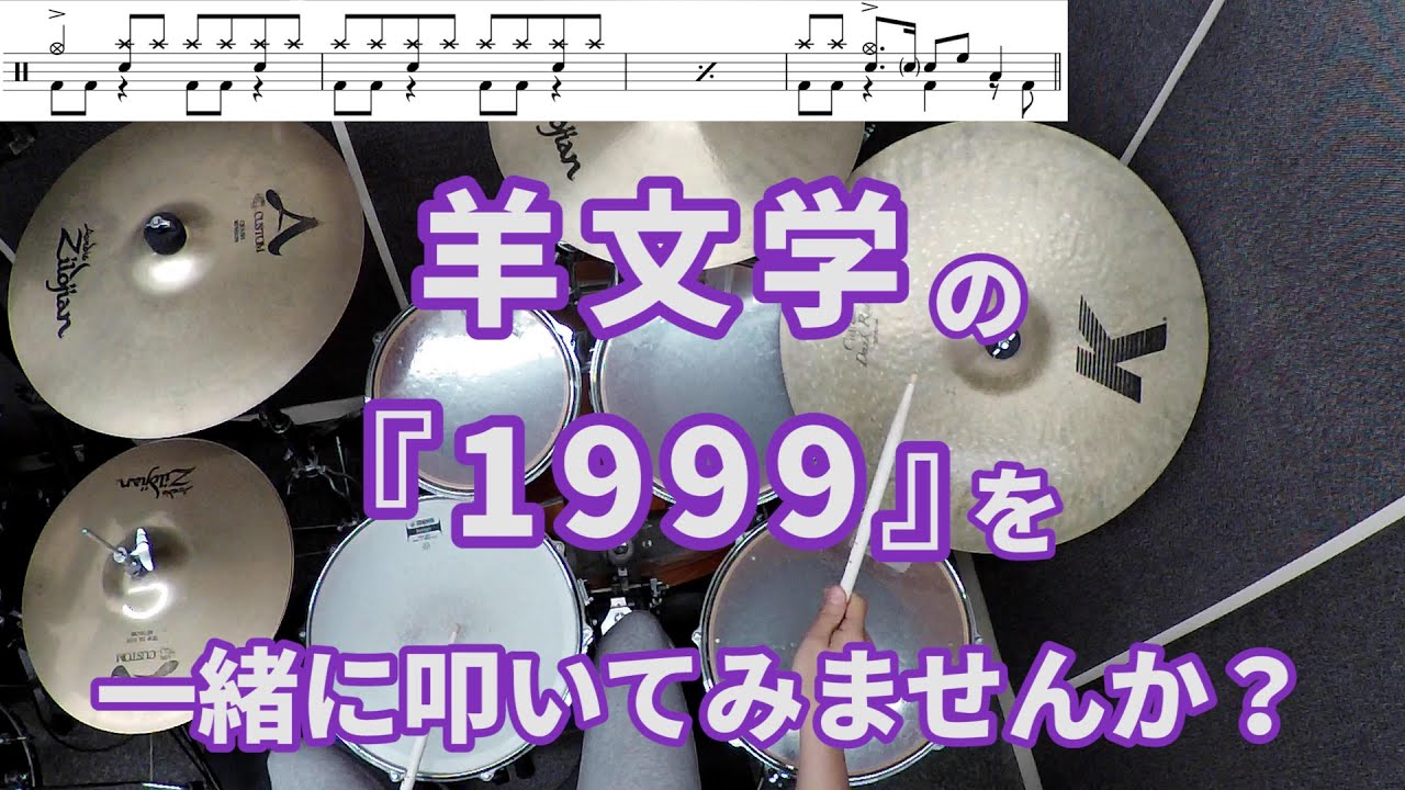 【一緒に叩いてみませんか？】1999 / 羊文学 【ドラム譜あります！】