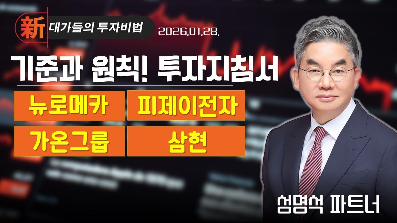 #코리아써키트 [성명석] 투자 지침서 | 新대가들의 투자비법 (20260128)
