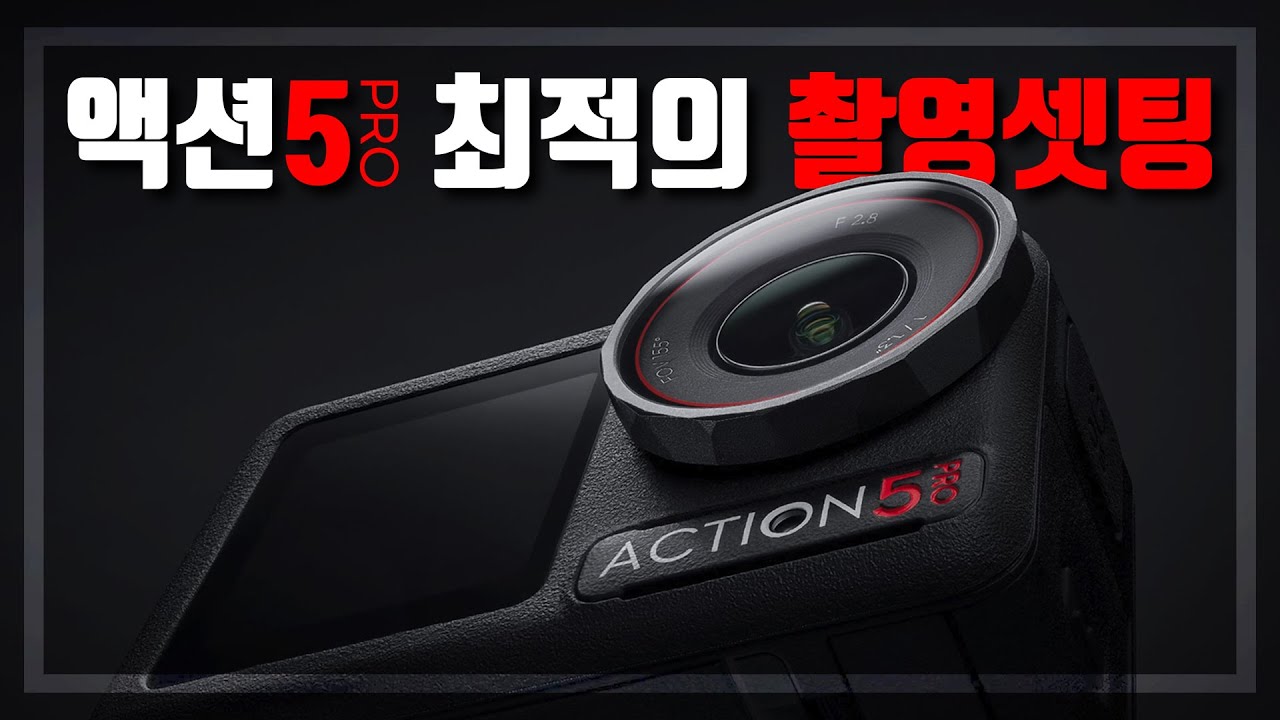 [4K] 액션5프로 촬영셋팅이 어려워요? 최적의 셋팅방법을 알려드립니다!! - 쉬움주의 #액션5프로