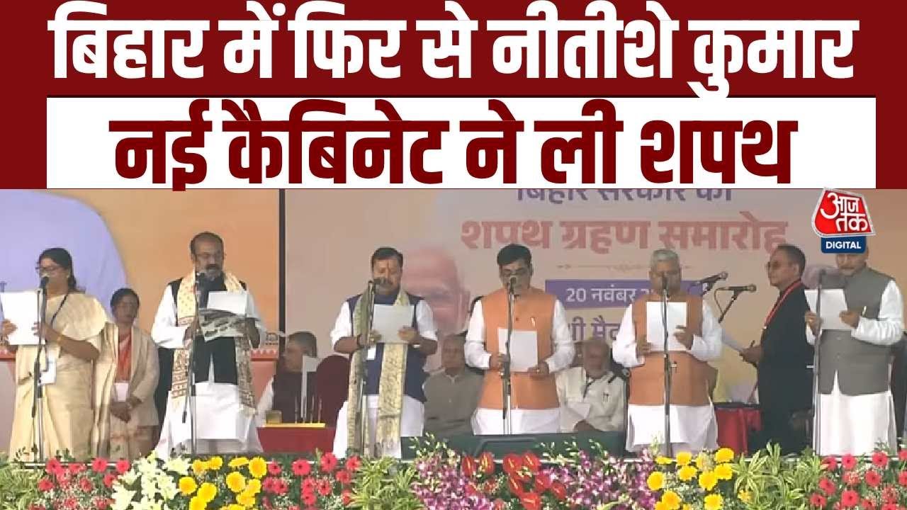 CM Nitish Kumar Oath Ceremony: बिहार में फिर से नीतीशे कुमार, New Cabinet ने ली शपथ | Aaj Tak