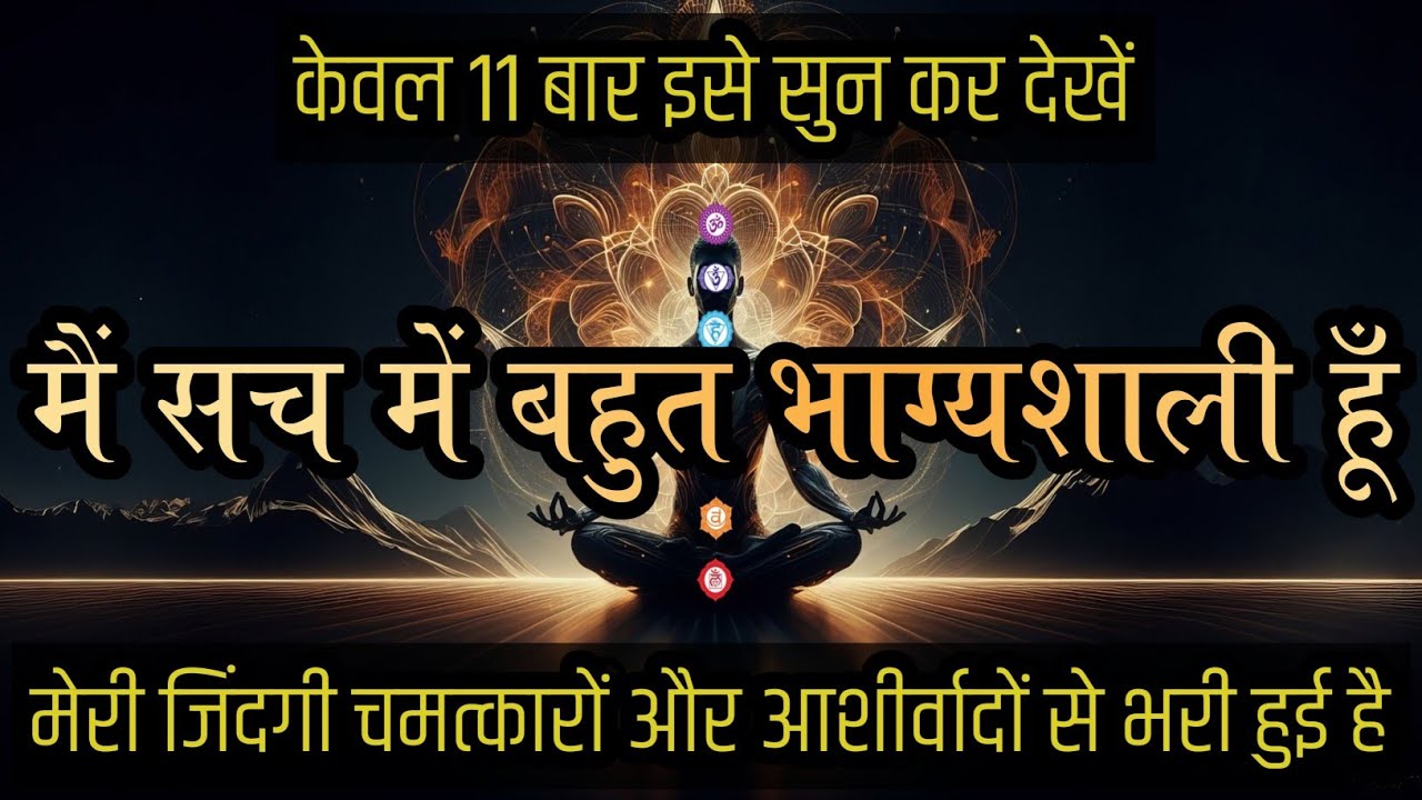 केवल 11 बार इसे सुन कर देखें | मैं सच में बहुत भाग्यशाली हूँ | Very Lucky Hindi Affirmations