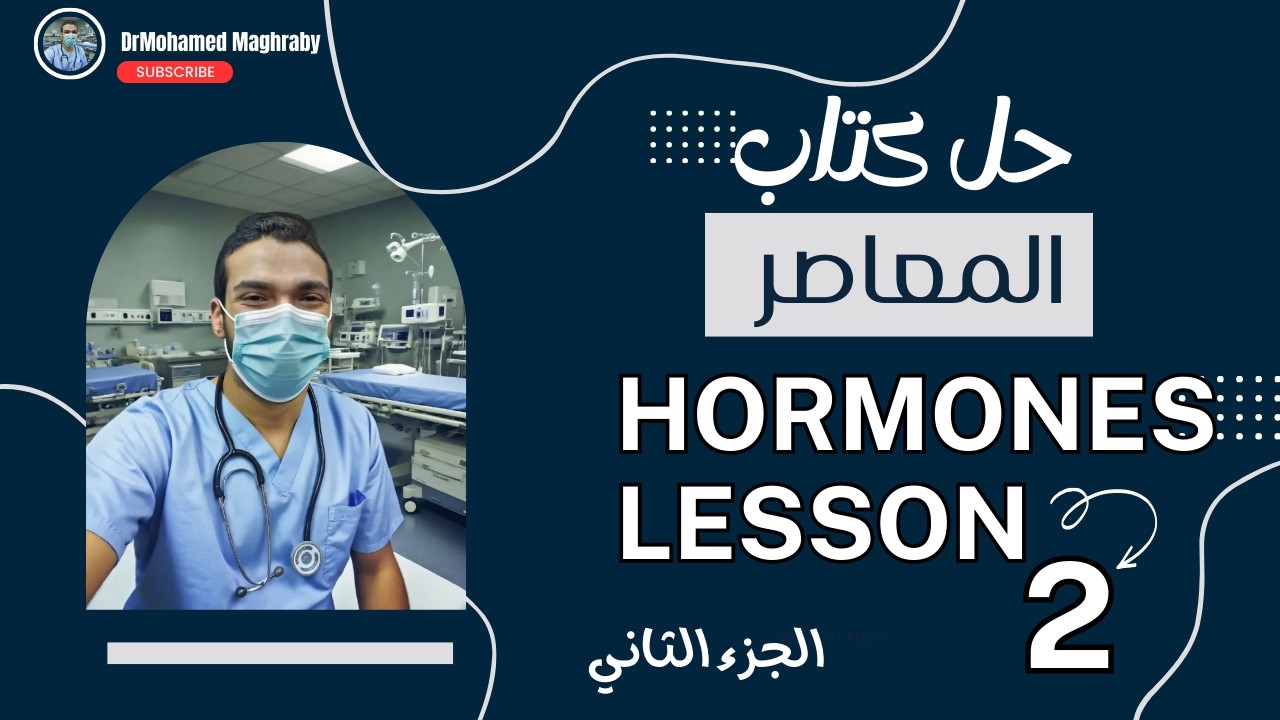 حل كتاب المعاصر بايولوجي ch2 hormones lesson 2 الجزء التاني