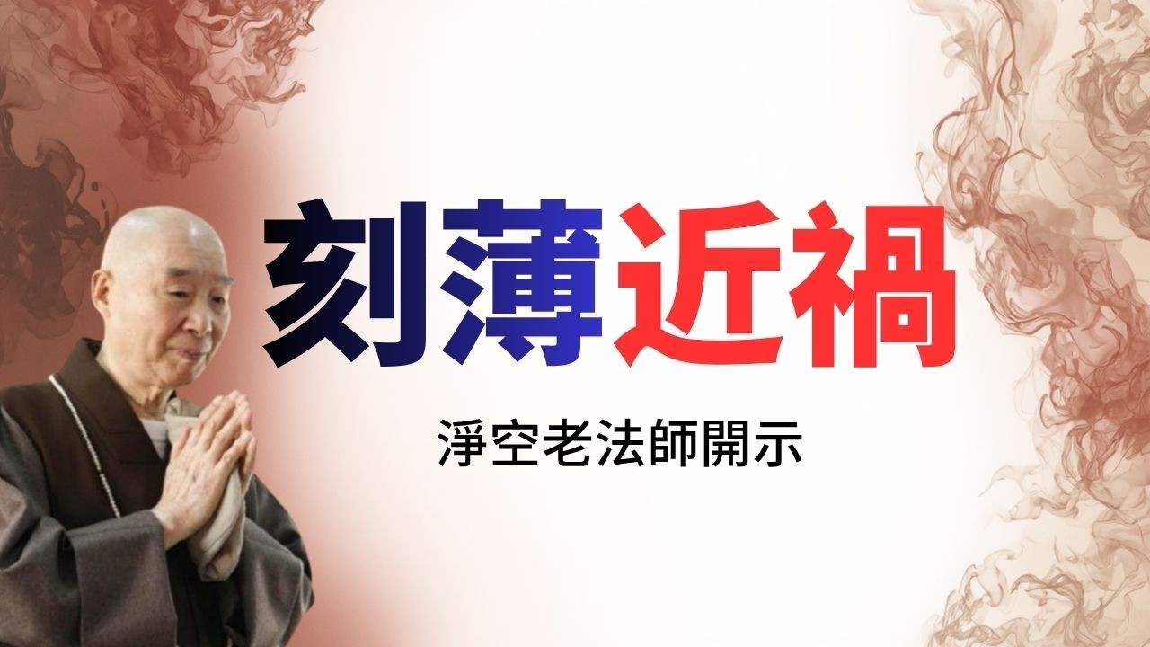淨空老法師：厚道有福，刻薄近禍