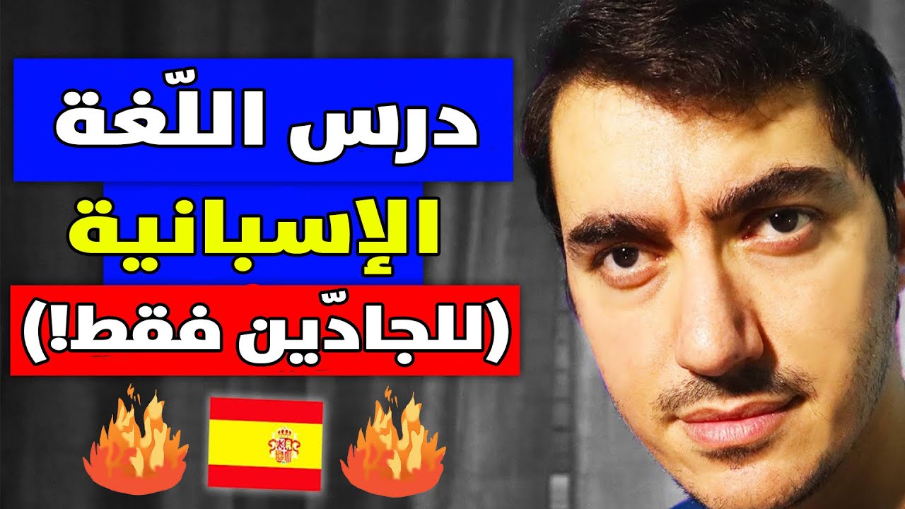 تعلم اللغة الإسبانية للمبتدئين بسرعة | فقط للجادّين! 🇪🇸