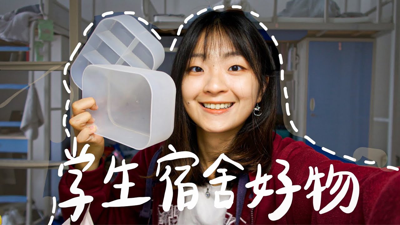 開學季！學生宿舍懶人包～高品質宿舍擺設/收納盒/床包....