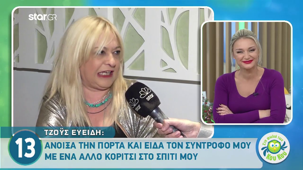 Τζόυς Ευείδη: Το μπότοξ και η παρατήρηση του σκηνοθέτη στο «Καφέ της Χαράς»