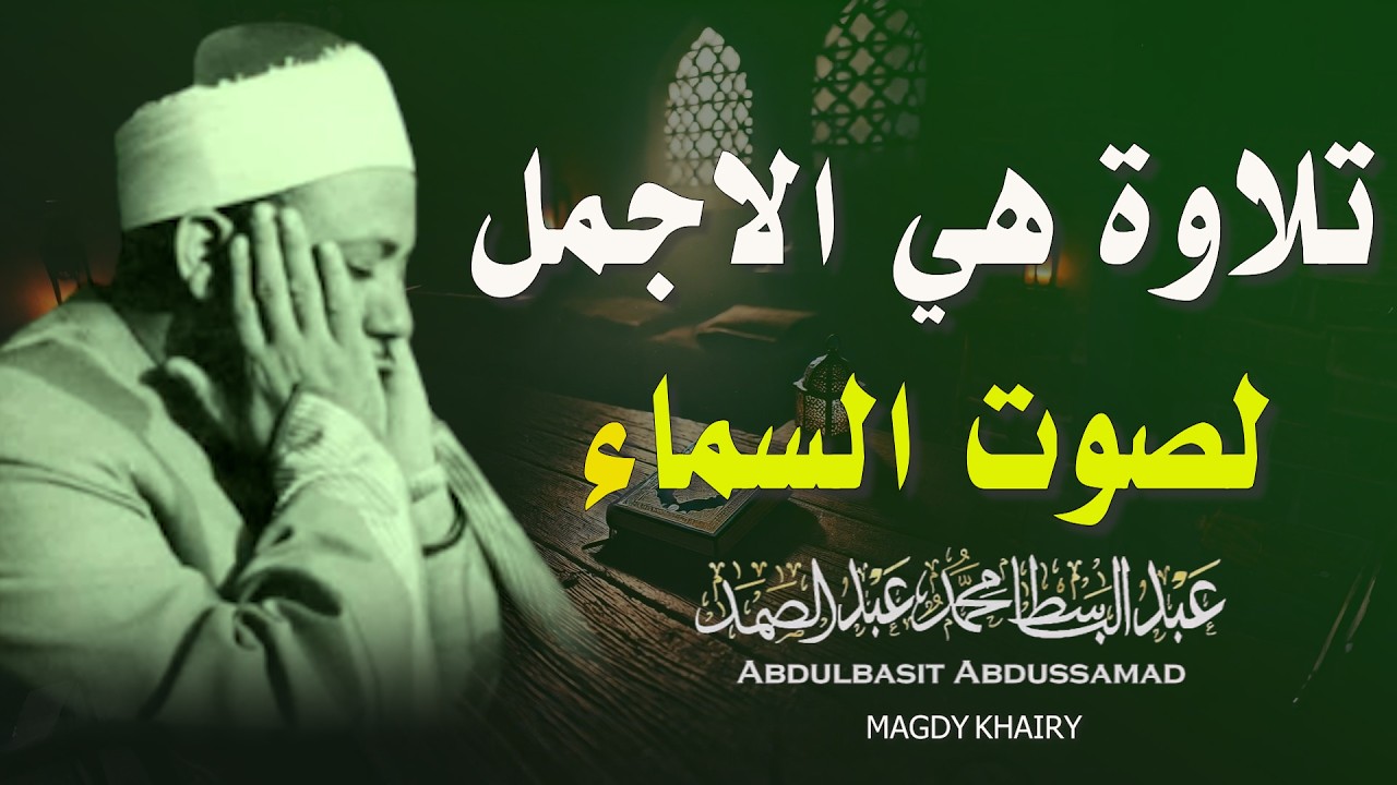 يا الله على جمال وروعة هذا المقطع ♡ من روائع الشيخ عبد الباسط عبد الصمد 🤍 !! جودة عالية ᴴᴰ