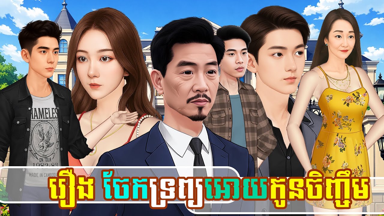 រឿង កូនចិញ្ចឹមបានទ្រព្យ |រឿងនិទានខ្មែរ|Kampuchea Nitean|ផលិតដោយ ភាន់ រស្មី
