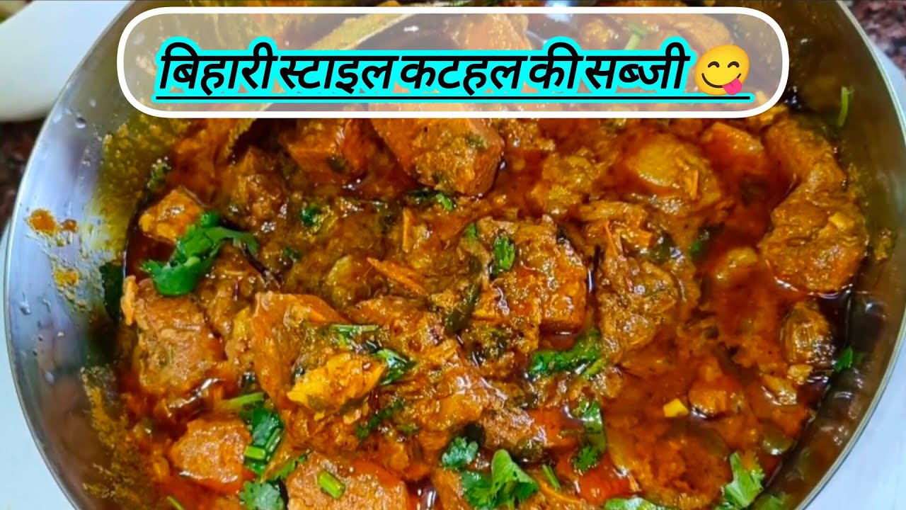 बिहारी स्टाइल कटहल की सब्जी 😋 बिल्कुल मटन जैसा स्वाद | घर पर ऐसे बनाएं टेस्टी कटहल की सब्जी😋👌