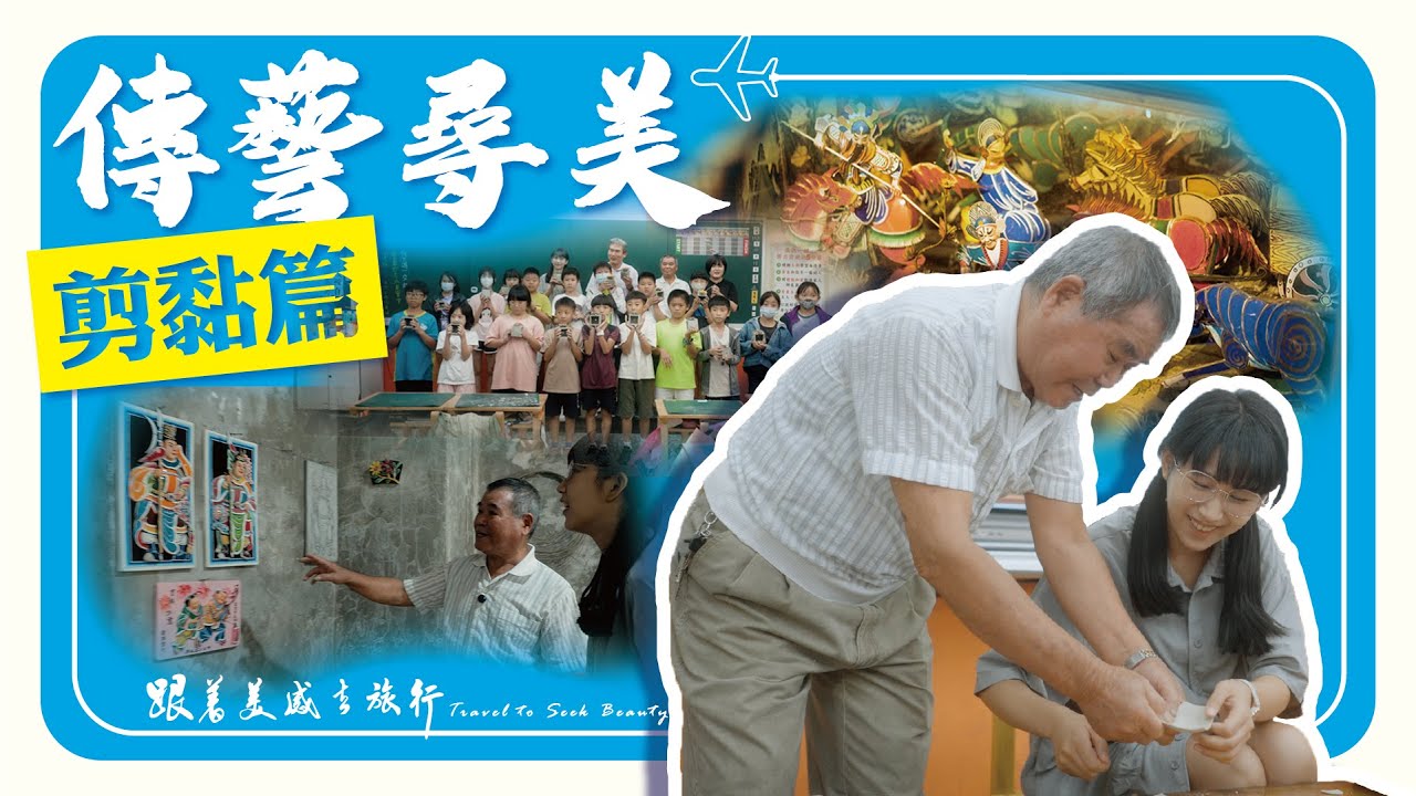 跟著美感去旅行🏃‍♀️🏃‍♂️ ∣傳藝尋美-剪黏篇∣