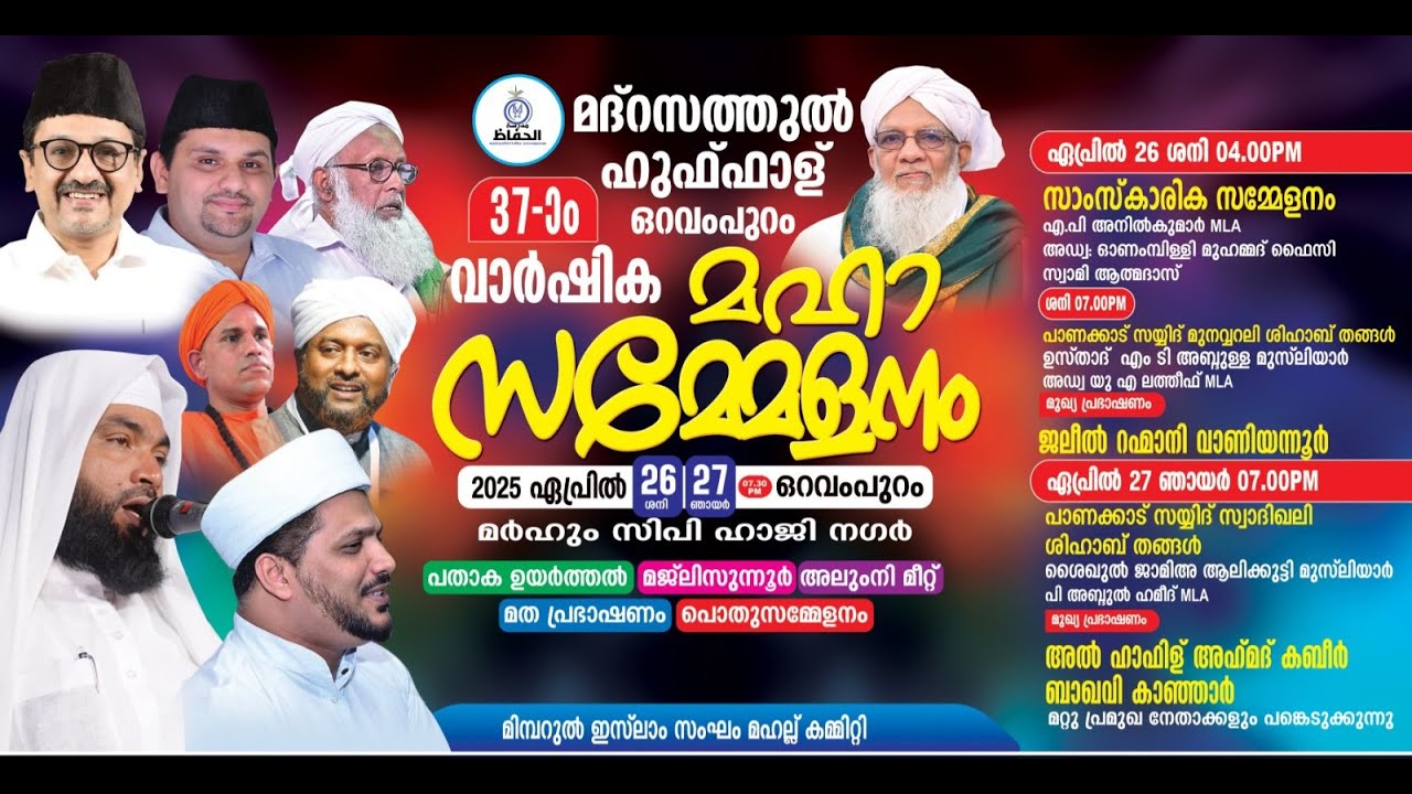 SKICR LIVE - മദ്റസത്തുൽ ഹുഫ്ഫാള് ഒറവംപുറം 37ാം വാർഷികം