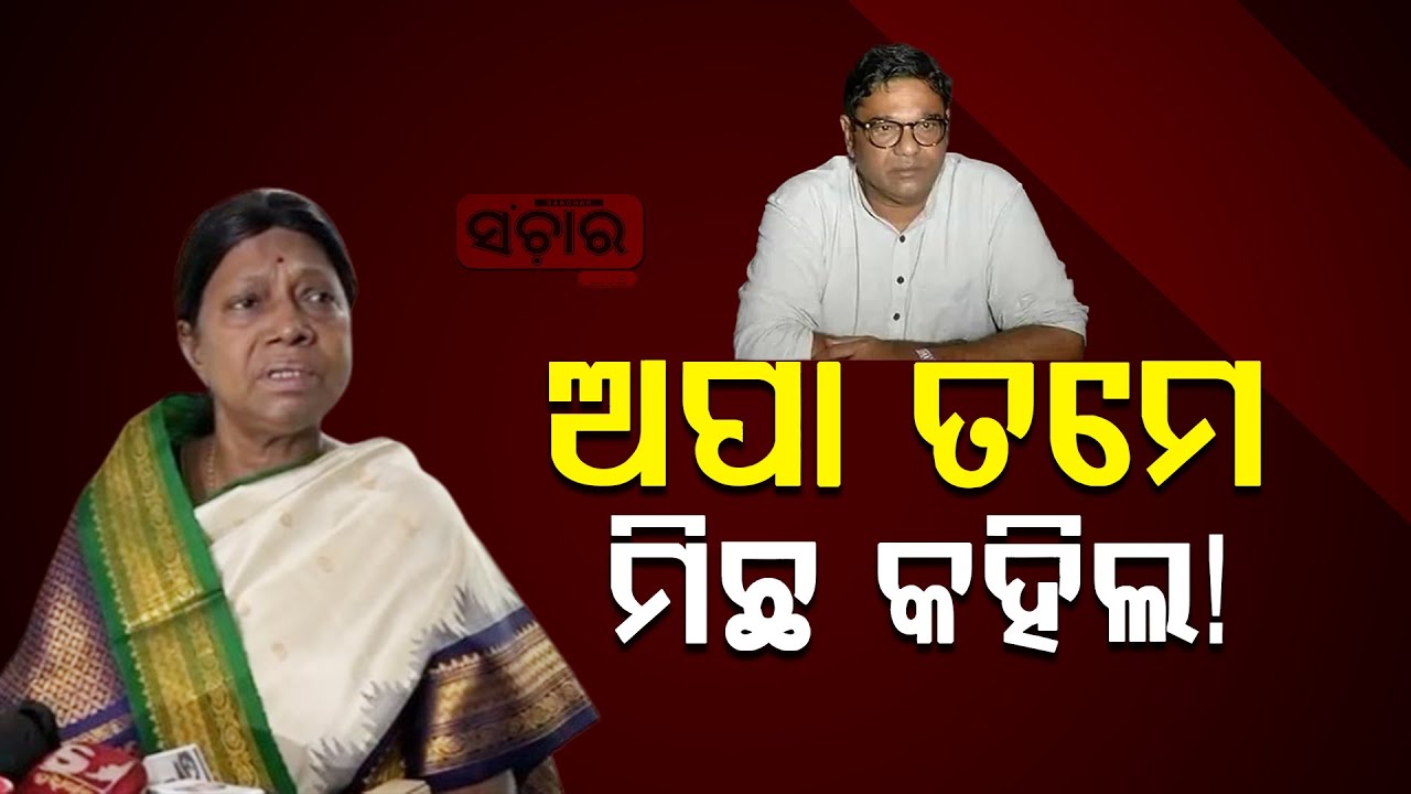 ଅପା ତମେ ମିଛ କହିଲ! || SANCHAR LIVE