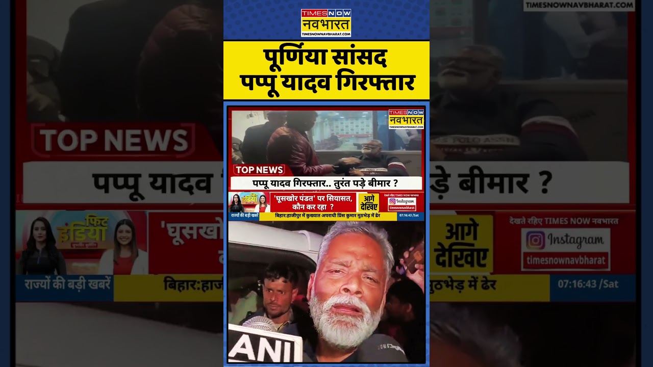 Patna Police Arrested Pappu Yadav | Patna Police: पूर्णिया सांसद पप्पू यादव गिरफ्तार #viral #shorts