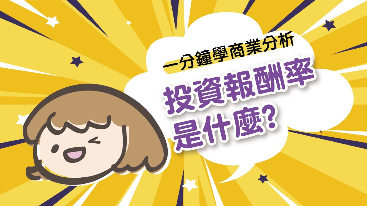 127 一分鐘學商業分析 什麼是投資報酬率？