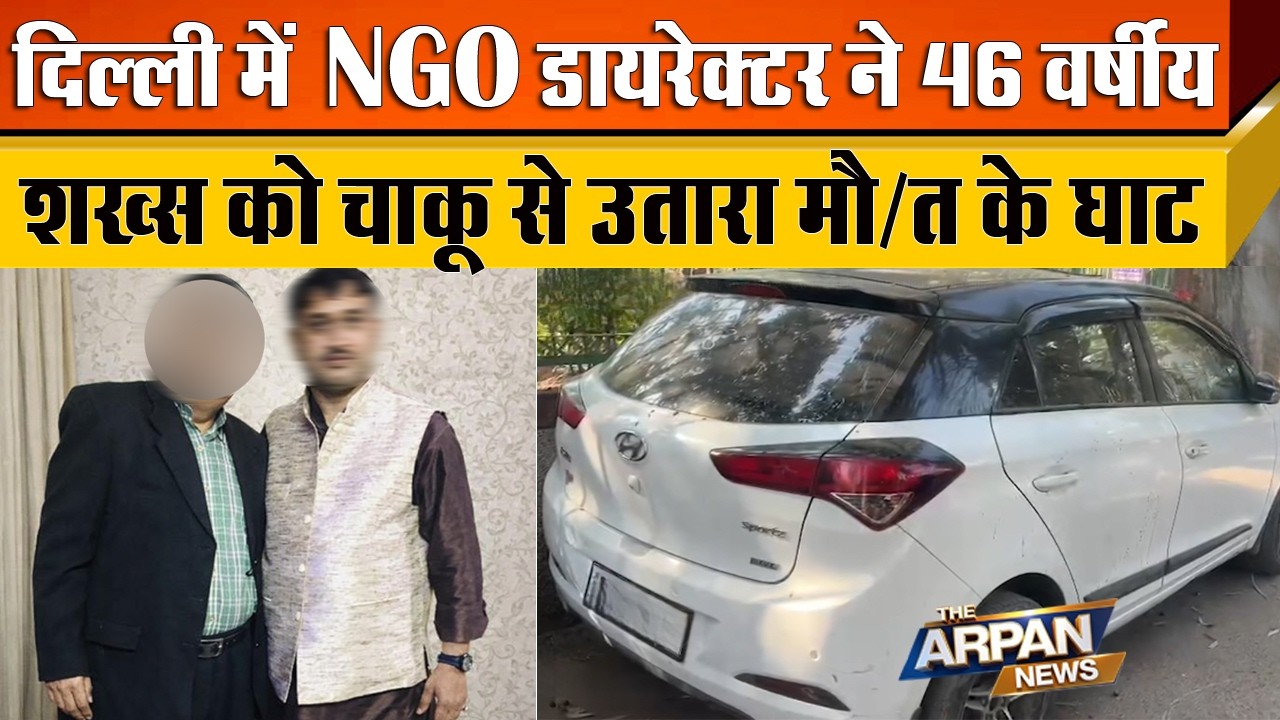 Delhi के Hari Nagar CD Block में 46 साल के Harish Kandwal की NGO Director ने चाकू मार कर जान ली