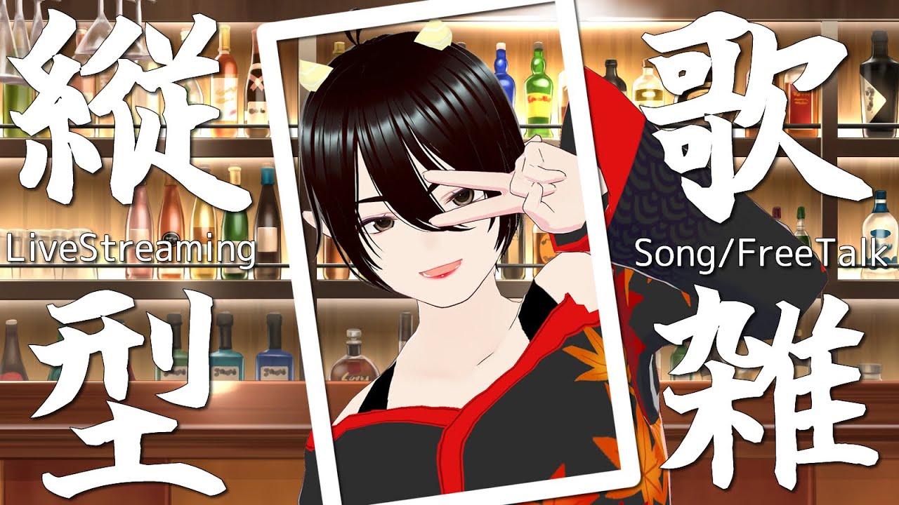 【#雑談 #歌枠  】いつもの枠 1/26 縦　歌雑枠　初見歓迎！ 三鬼久遠　個人VT/VL JapaneseSongBar [STAND KUON]