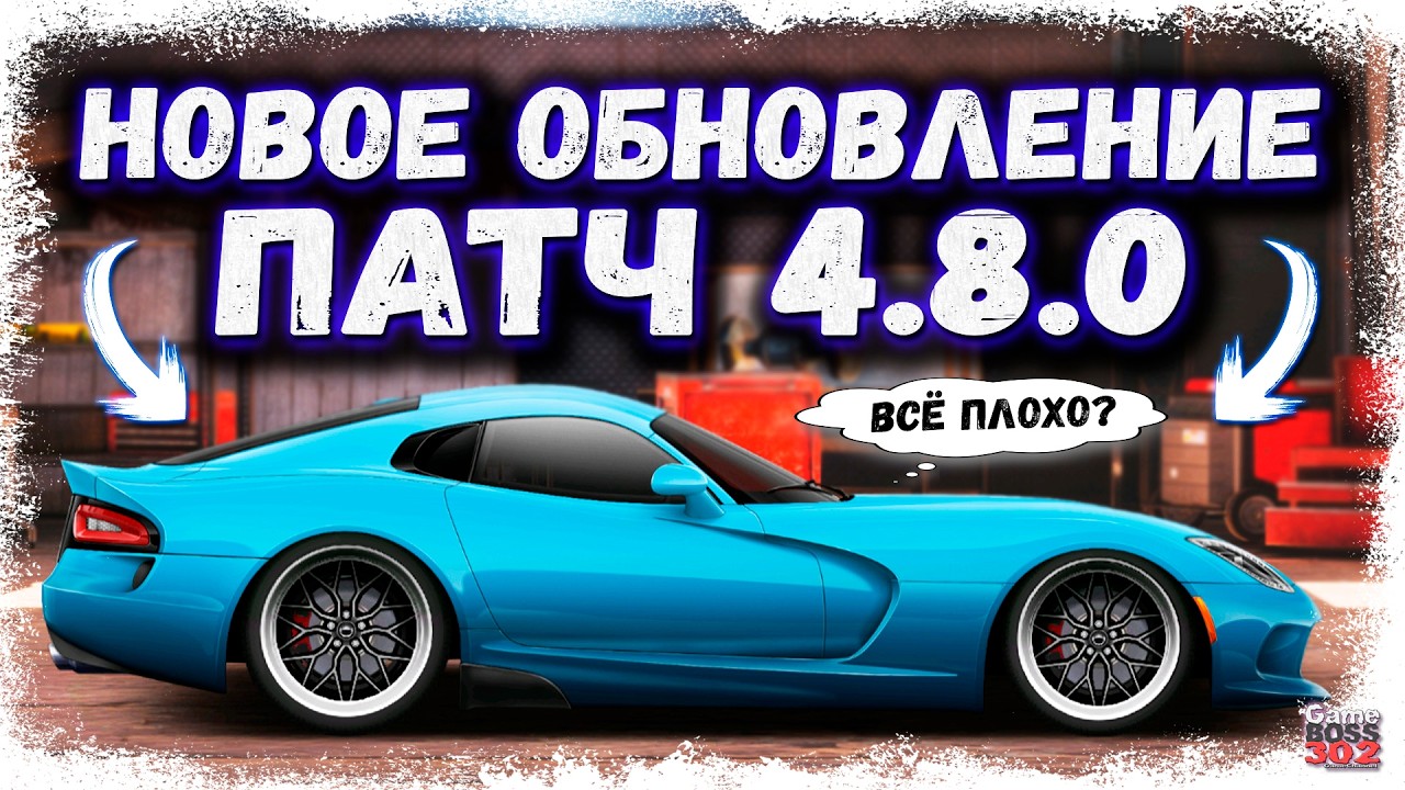 НОВОЕ ОБНОВЛЕНИЕ — ПАТЧ 4.8.0 | НОВЫЙ ТОП-ВАЙПЕР, HD-МОДЕЛИ, НОВЫЙ ГАРАЖ ГАРАЖ | Drag Racing УГ