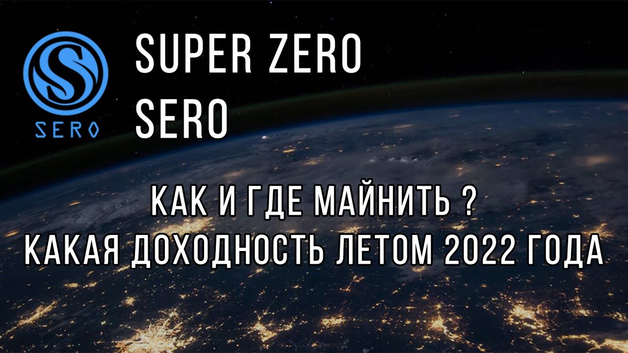 Sero - Super Zero - Как и где  майнить ? Какая доходность летом 2022 года