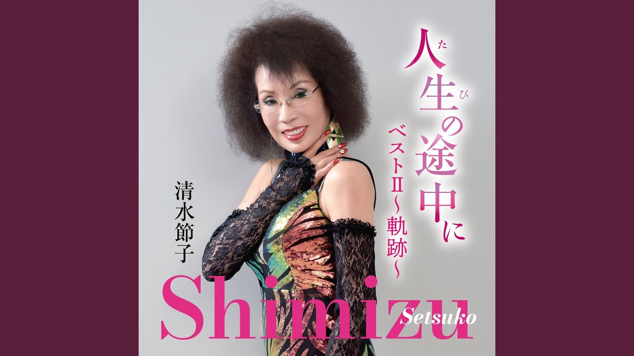 宿命（さだめ）