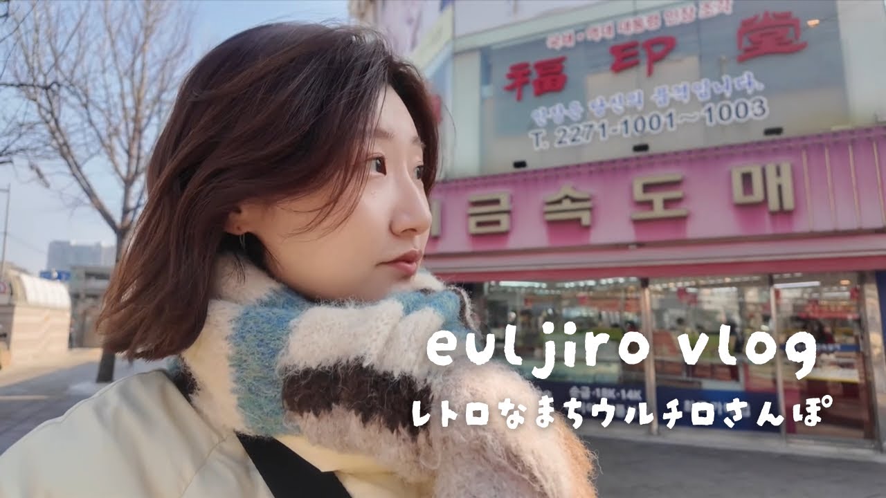 妹留学日記vlog #6｜ウルチロでTXT巡りとディープな韓国、おすすめローカル穴場ポッサム