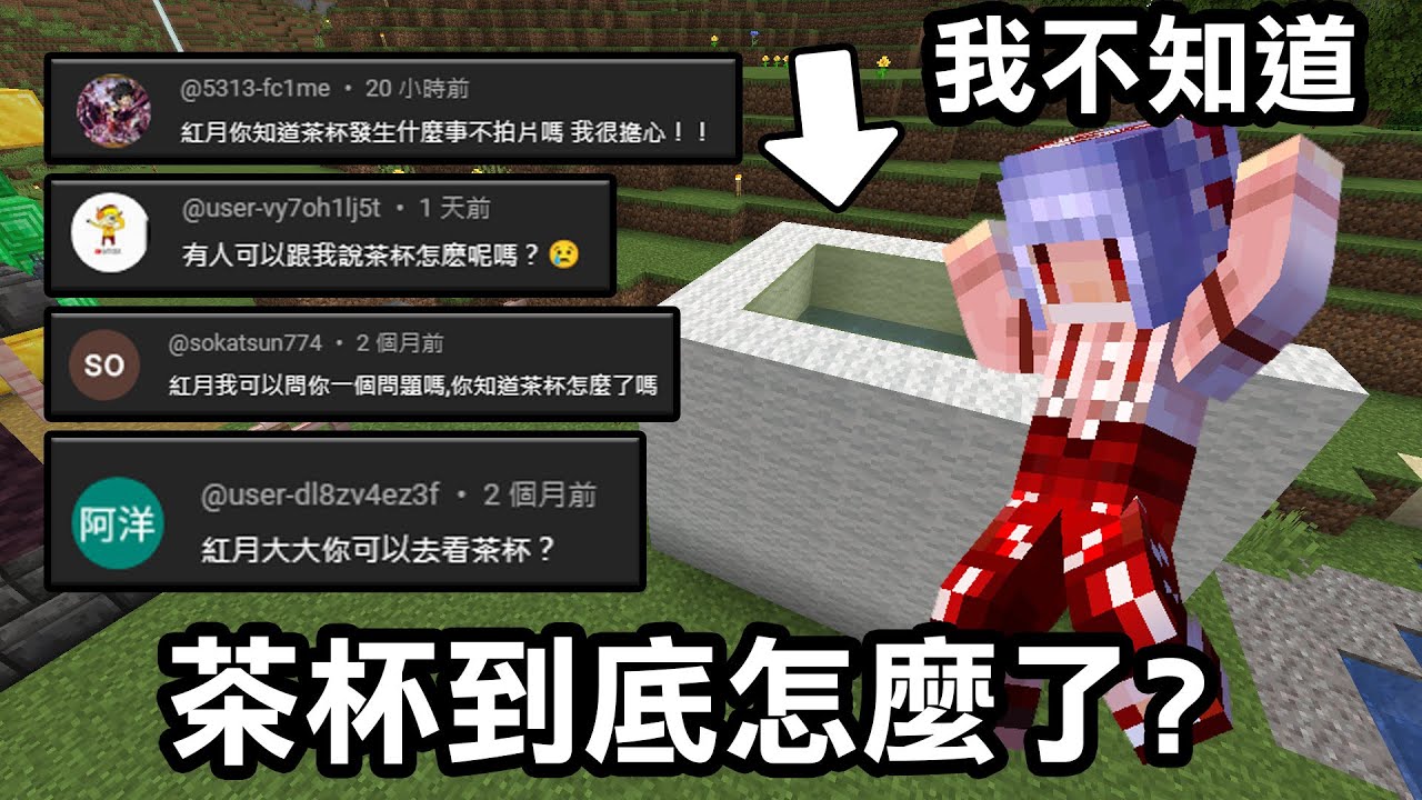 最近超多觀眾問我【茶杯到底怎麼了？】｜Minecraft 1.20 斂財生存 #71