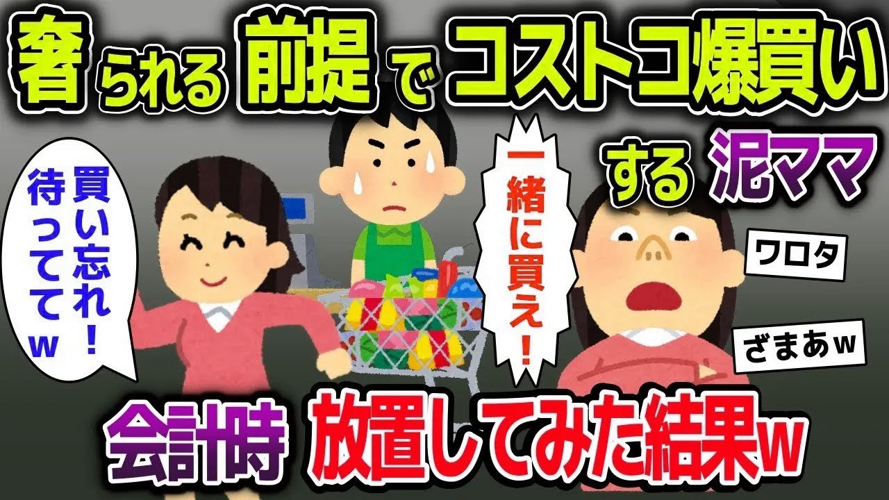 【スカッと総集編】奢られる前提で非会員の泥ママがコストコで爆買い→会計時「買い忘れがあった！」とレジを離れた結果