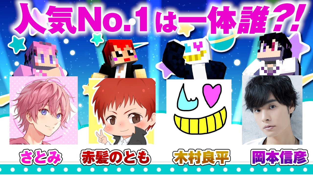 【建築総選挙】プロ声優とゲーム実況者で人気投票してみた【さとみ×木村良平×岡本信彦×赤髪のとも】マイクラコラボ