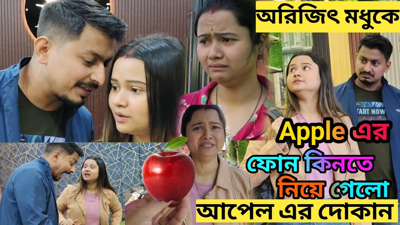 অরিজিৎ মধুকে Apple এর ফোন কিনতে নিয়ে গেলো আপেল এর দোকান 😂 মধু বেহুস