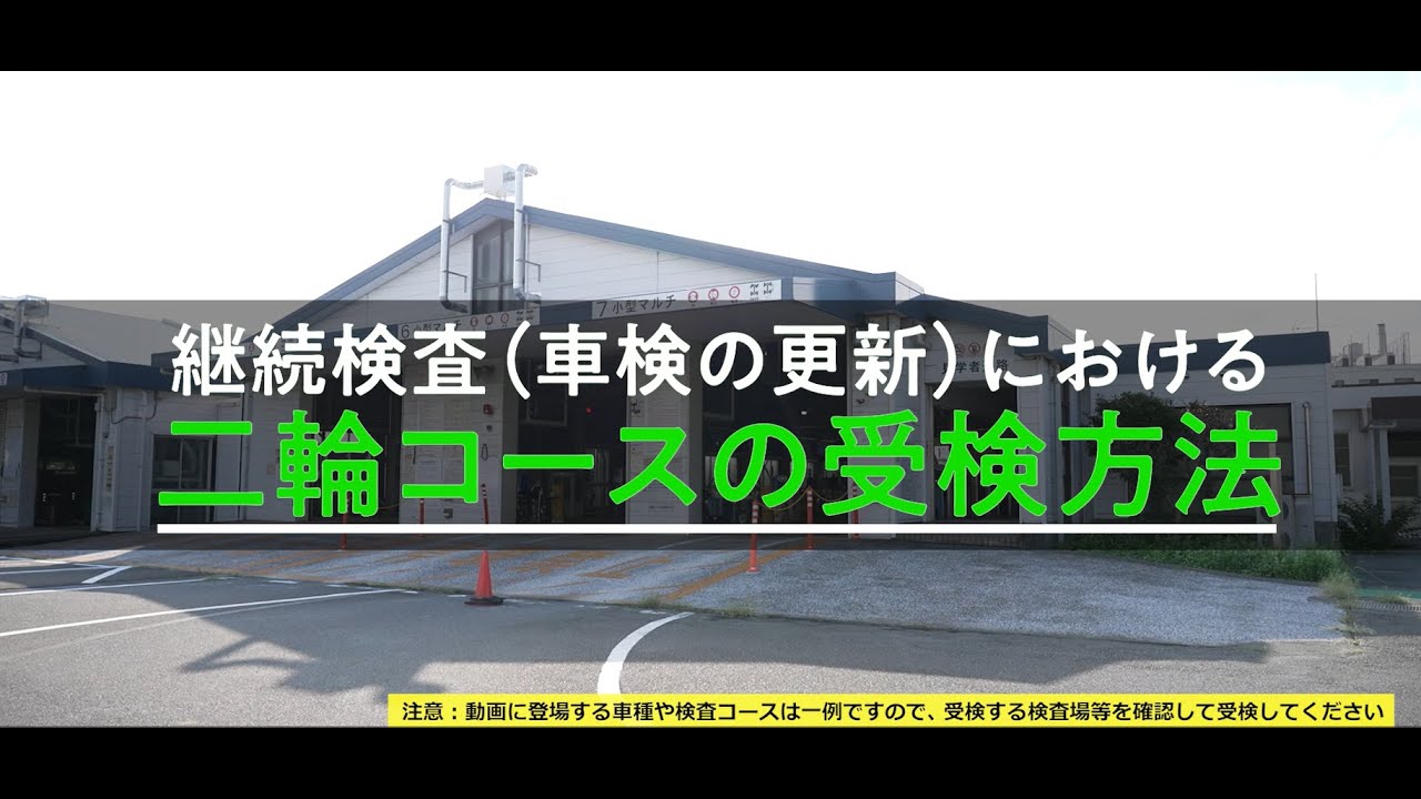 継続検査（車検の更新）における二輪自動車受検案内動画（全編）#ユーザー車検 #バイク車検 #二輪車検