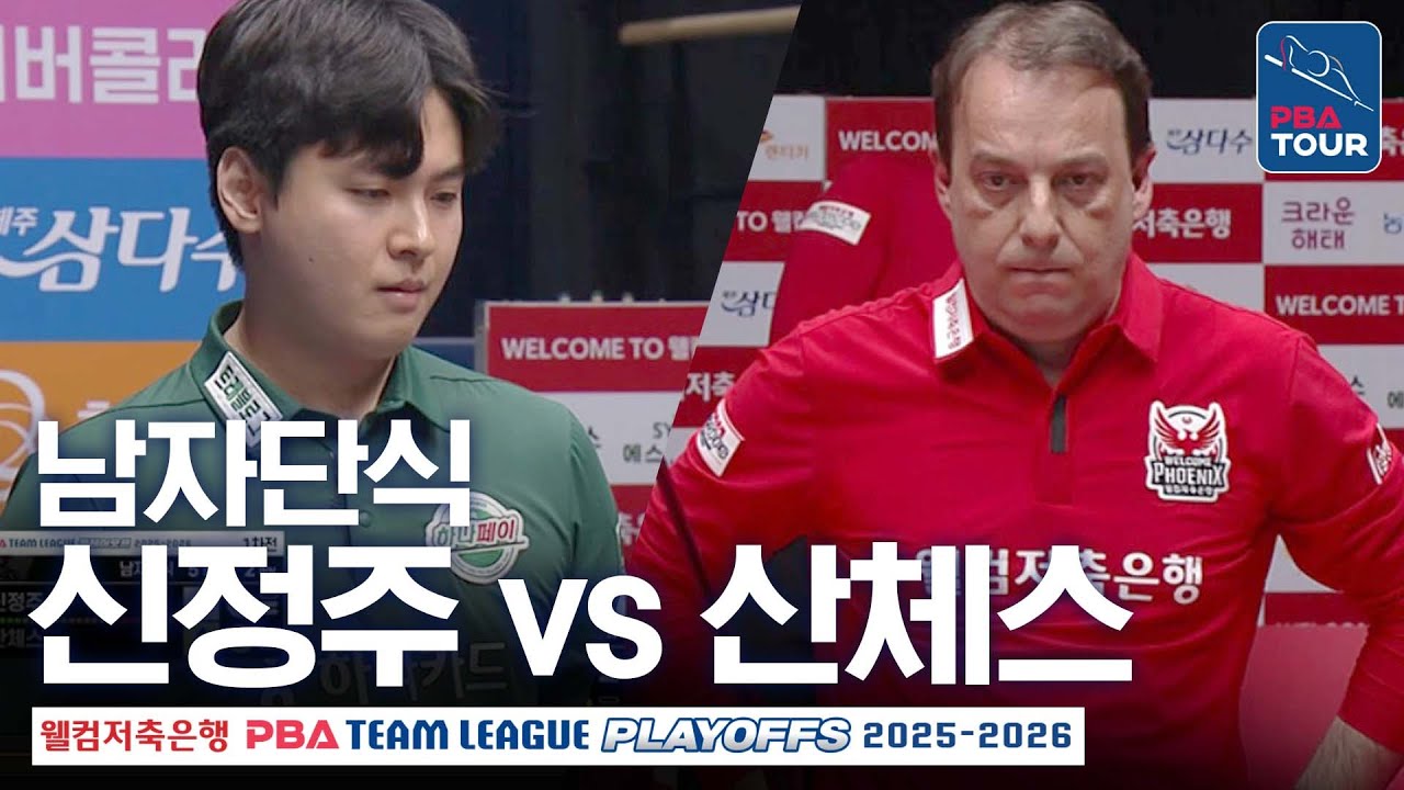 남자단식｜신정주 vs 다니엘 산체스｜PBA팀리그 PS 플레이오프 1차전｜하나카드 vs 웰컴저축은행｜5세트