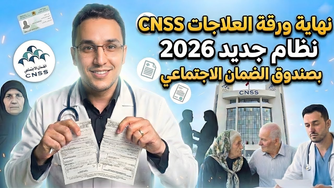 نهاية ورقة العلاجات في الضمان الإجتماعي CNSS رسمياً وداعاً لتمارة الفينييتات 2026