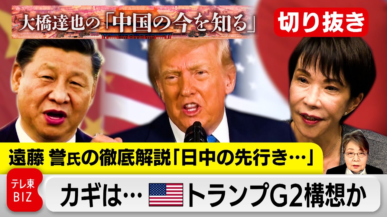 【切り抜き】日中関係の先行きは？カギを握るのはトランプ大統領のG2構想か【大橋達也の「中国の今を知る」特別編】
