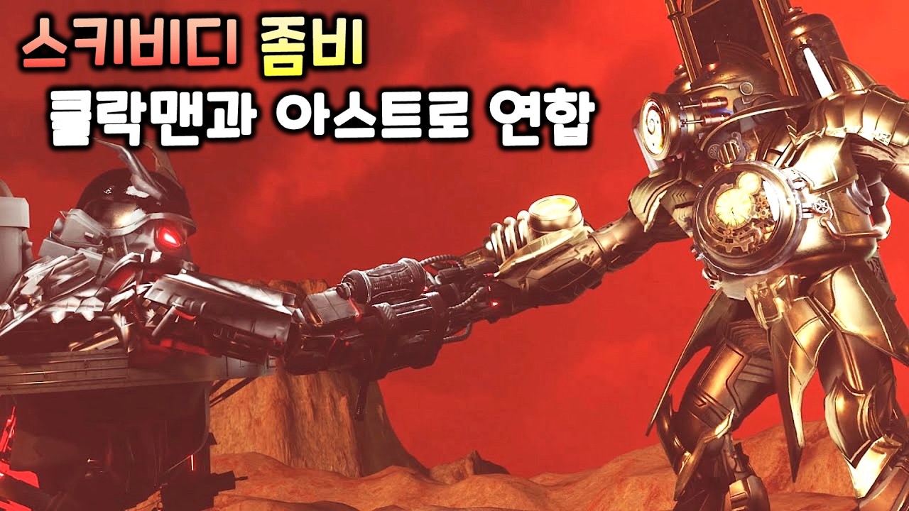 좀비 스키비디 토일렛 시즌7 '클락맨과 아스트로 연합'