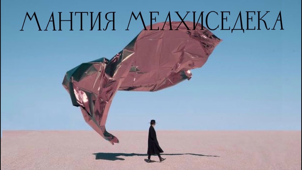 МАНТИЯ МЕЛХИСЕДЕКА. Москва | Голос Восточных Ворот