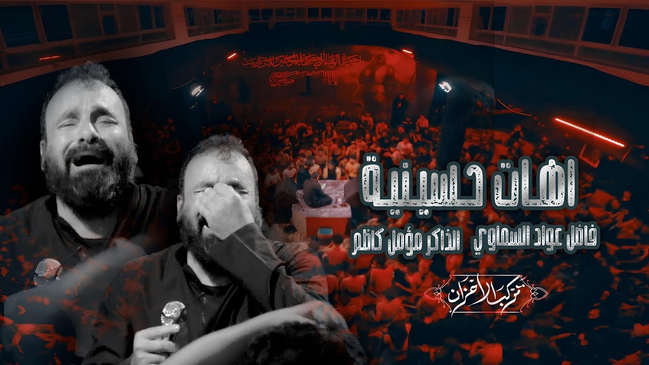 اهات حسينية