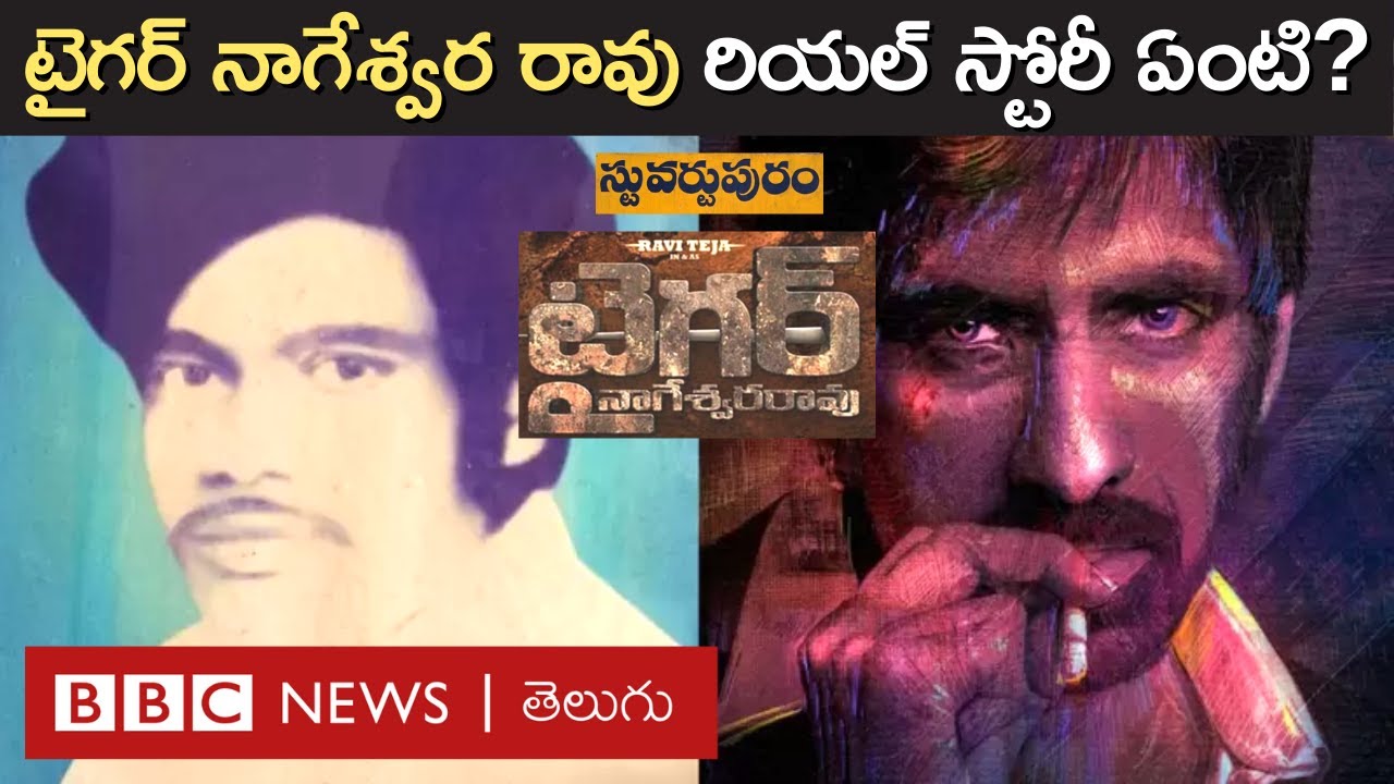Tiger Nageswara Rao : స్టువర్టుపురం దొంగ ధనవంతులను దోచుకుని, పేదోళ్లకు పంచేవాడా? ఆయన రియల్ కథేంటి?