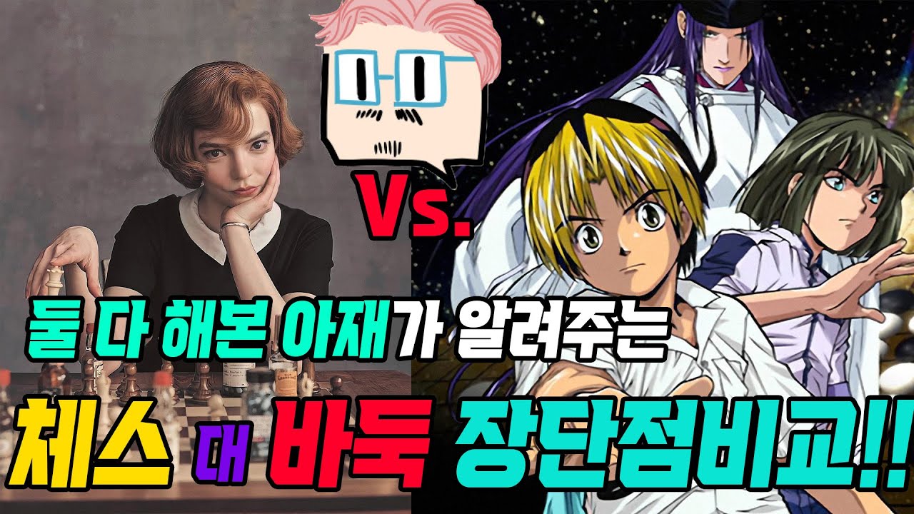 체스 대 바둑 장단점 비교!!