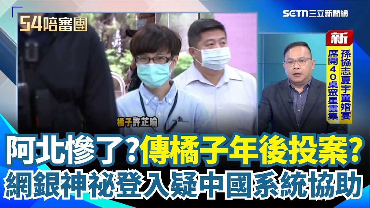 橘子來了？阿北慘了？橘子現蹤香港不躲了？傳年後返台投案？網銀神祕登入紀錄曝光！遭質疑中國系統協助處理金流？王義川再爆她成幕後運籌帷幄中心？｜【54陪審團】三立新聞網 SETN.com