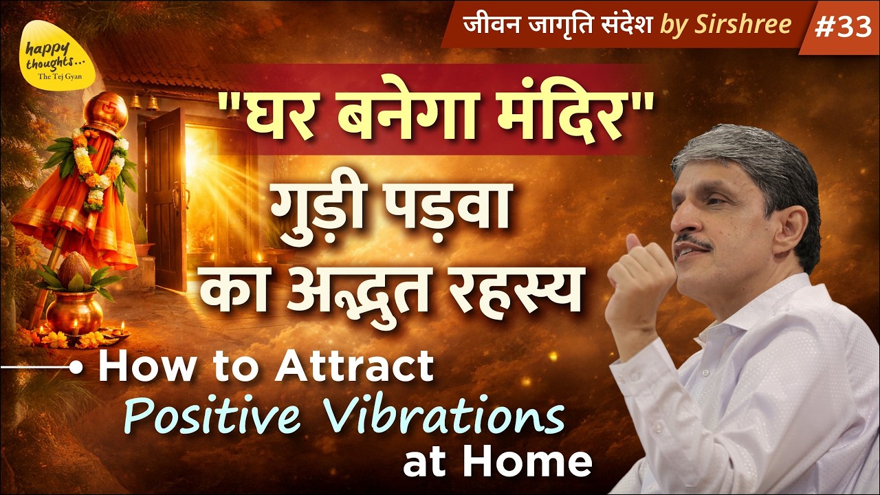 घर बनेगा मंदिर - गुड़ी पड़वा का अद्भुत रहस्य How to Attract Positive Vibrations at Home #JJS-33