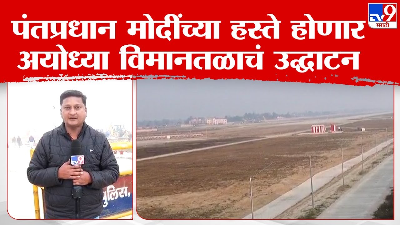 Ayodhya Airport Inauguration | मोदींच्या हस्ते अयोध्या विमानतळाचं उद्घाटन, परिसरात पोलीस बंदोबस्त